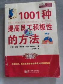 1001种提高员工积极性的方法（修订本）