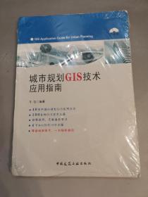 城市规划GIS技术应用指南