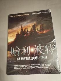 哈利·波特终极典藏