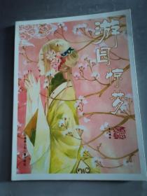 游园惊梦