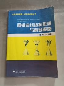 从高考到联赛一试专题讲座丛书：圆锥曲线结构思想与解题策略