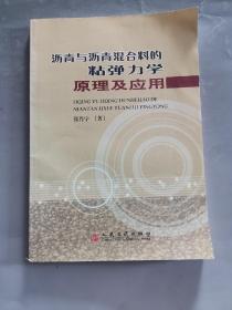 沥青与沥青混合料的粘弹力学原理及应用