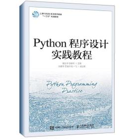 Python程序设计实践教程 程序设计pathon3核心技术网络爬虫书 数据分析实践 储岳中 薛希玲 Python语言程序设计实践配套书