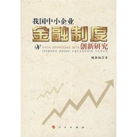 正版图书 我国中小企业金融制度创新研究 鲍静海人民9787010071312