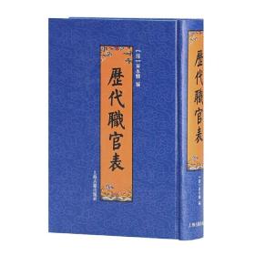 历代职官表 清 黄本骥 古代职官的名称、建置、品级、职掌 中国历史 古代官制 史学 中国历代职官别名大辞典 沿革史概述 上海古籍