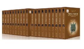 中国出土青铜器全集(每套2箱)全书20卷册 主编李伯谦 分省设卷 龙门书局