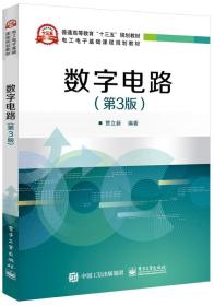 数字电路 第3版 电子工业 贾立新 集成门电路组合逻辑电路锁存器触发器和时序逻辑电路 电子工业出版社