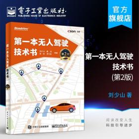 无人驾驶技术书 第2版第二版 计算机网络 人工智能 深度学习与神经网络 电子工业出版社