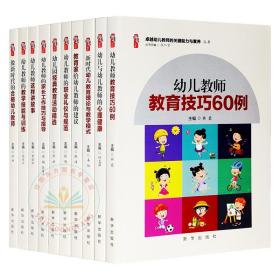 新书全10册卓越幼儿教师的关键能力与素养丛书桃李书系教育技巧心理健康理论教学模式建议职业礼仪规范活动精选教学技能训练讲故事