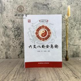 正版 六爻八卦全息论 马悟修 著 马丽红 整理 北京理工大学出版社
