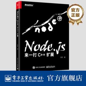 Node.js 来一打 C 扩展 死月 著 Node.js C 扩展开发实战教程书籍 node js入门书 V8引擎 node.js原生C 扩展模块开发