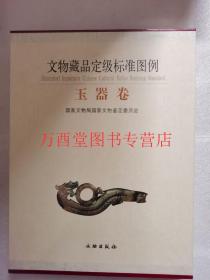 文物藏品定级标准图例：玉器卷 国家文物局国家鉴定委员会 文物出版社另荐兵器卷 家具卷 铜器卷 文房用具卷 玉器卷 造像卷