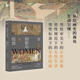 在阴影中绽放 中国日本绘画史上的女性 全景再现中日绘画史上被遗忘的女性艺术家 培文艺术史 (美)魏玛莎 著