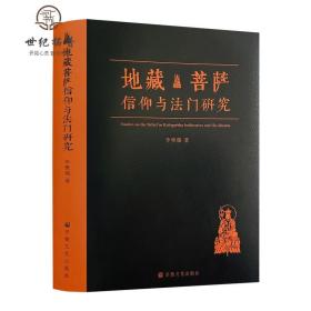 正版 地藏菩萨信仰与法门研究 李曼瑞著九华山地藏菩萨全方位解读
