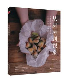 正版图书 从厨房到餐桌 Joyce Ling九州9787510843877
