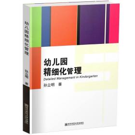 教师用书】幼儿园精细化管理 孙立明著 幼儿园管理用书 幼儿园管理制度幼儿园管理策略幼儿园文化建设 幼儿教育 健康成长 南京师范