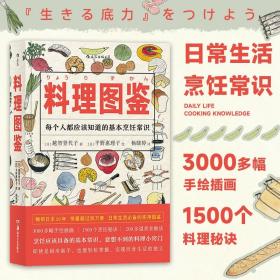 《料理图鉴》厨房百科。用3000多幅手绘插画和1500个料理秘诀告诉你。