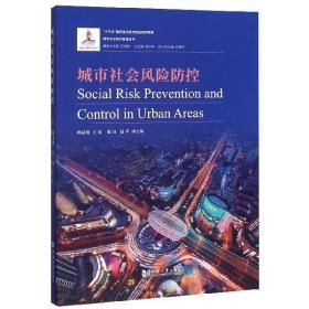 【正版】城市社会风险防控/城市安全风险管理丛书
