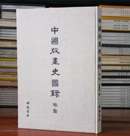 中国版画史图录外集8开精装 古画谱 中国书店出版社