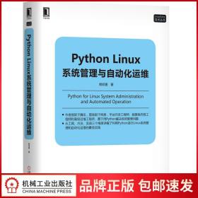 6550978|正版Python Linux系统管理与自动化运维 Python Linux操作系统编程教程书籍 python linux系统编程  书籍 商