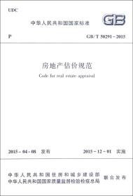 房地产估价规范(GB\\T50291-2015)/中华人民共和国国家标准