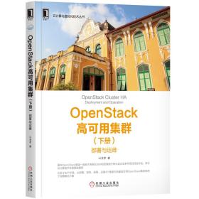 230681|正版(特价书)OpenStack高可用集群（下册）：部署与运维 云计算与虚拟化技术丛书 OpenStack社区  高可用OpenStack部署方案