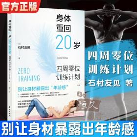 身体重回20岁 四周零位训练计划 减肥塑身瘦身减肥运动健身书籍 精准拉伸 RMDF