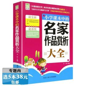 【 】小学课本中的名家作品赏析大全 经典小说散文美文读本精选集散文选跟着名家学语文学生阅读文章解析写作能力