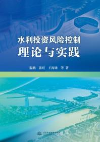正版图书 水利投资风险控制理论与实践 温鹏中国水利水电9787517040279