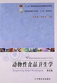 动物性食品卫生学(第5版) 张彦明 佘锐萍主编9787109206311