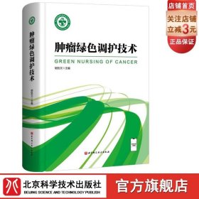 肿瘤绿色调护技术  肿瘤学专业类图书 胡凯文主编 北京科技