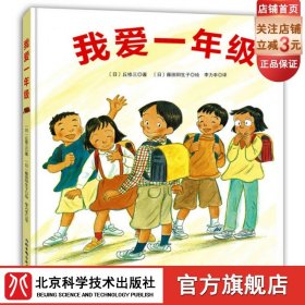 我爱一年级 展示一年级丰富多彩的课堂和校园生活 让孩子清楚地认识到幼儿园和小学的区别 北京科学技术