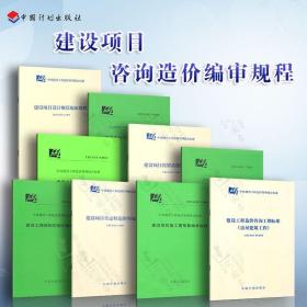 CECA/GC1-8册、10建设项目规程系列图书 中国建设工程造价管理协会标准（全套9本）中国计划出版建设项目全过程造价咨询规程