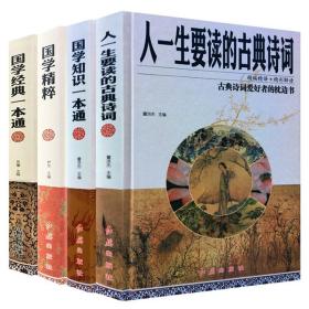 国学知识一本通 人一生要读的古典诗词 国学精粹 彩图全解国学经典一本通 古代国学文化 品读国学精粹 传统文化的经典图书正版