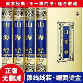 山海经 绸面精装全4册山海经正版 山海经全集 山海经全译全注 山海经图文版 山海经故事 中国古典文学近代史 古典书籍