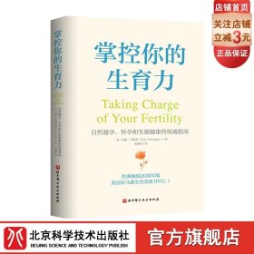 掌控你的生育力 自然避孕怀孕和生殖健康的权威指南 经过全面修改的直观图表绘制系统 用于避孕备孕哺乳和绝经期 北京科学技术