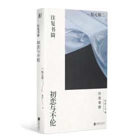 往复书简：初恋与不伦 （日）坂元裕二/著 恋爱小说、社会边缘人、日剧