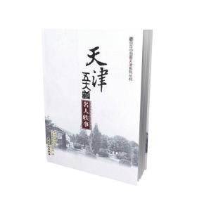 正版 百年中国看天津系列丛书-天津五大道名人轶事 档案馆