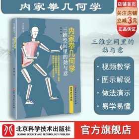 内家拳几何学 三维空间里的劲与意 功夫 内家拳 武术 拳术 原理 北京科学技术