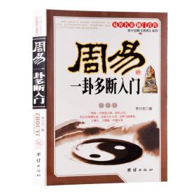 周易一卦多断入门 李计忠 著 团结出版社 李计忠解周易系列易经入门 解卦人人都能看懂的易经周易江湖易经的智慧书籍