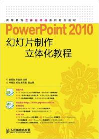 正版图书 POWerPoint2010幻灯片制作立体化教程 崔秀光人民邮电9787115373823