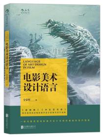 《电影美术设计语言》狼图腾美术指导亲述电影美术设计思维与技巧运用，一本完整梳理电影美术设计流程的基础创作指南