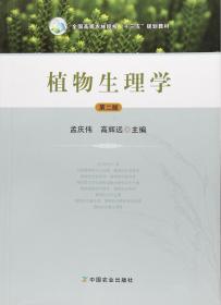 植物生理学 第二版 孟庆伟 高辉远主编 9787109225336