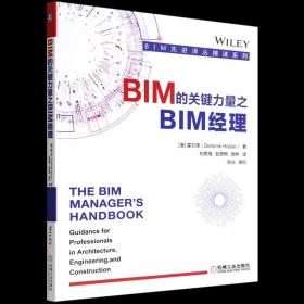 【新华书店 官方正版】BIM的关键力量之BIM经理/BIM先进译丛精读系列