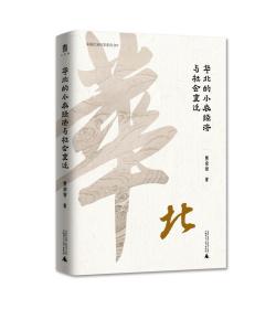 华北的小农经济与社会变迁