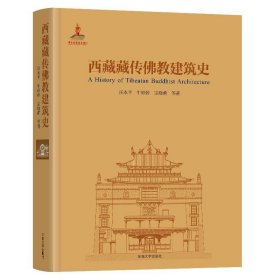 西藏藏传佛教建筑史