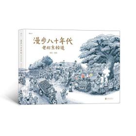 现货《漫步八十年代：老北京拾遗》北京画家老葛编绘的一部关于老北京、个人回忆和1980年代的作品。后浪