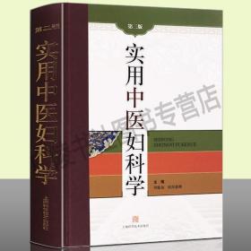 实用中医妇科学（第二版）中医基础理论书籍大全临床医学执业医师考试用书2018教材上海科学技术出版社