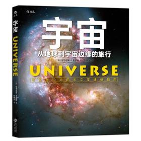 后浪直营 正版 宇宙 从地球到宇宙边缘的旅行 成人关于宇宙太空的书 写给每个人的天文学通俗指南 星球银河系科普书籍