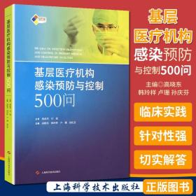 正版 基层医疗机构感染预防与控制500问 临床实践 疾病预防控制书 全书共8章24节555题 医院院感管理规范 上海科学技术出版